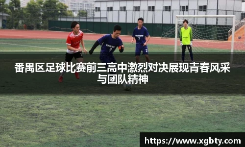 番禺区足球比赛前三高中激烈对决展现青春风采与团队精神
