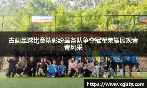 古蔺足球比赛精彩纷呈各队争夺冠军荣耀展现青春风采