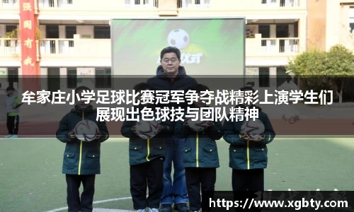 牟家庄小学足球比赛冠军争夺战精彩上演学生们展现出色球技与团队精神
