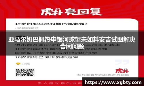 亚马尔姆巴佩热申银河球望未如料安吉试图解决合同问题