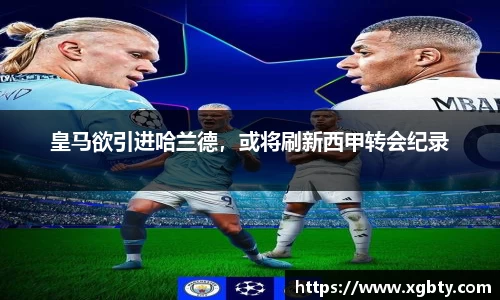 皇马欲引进哈兰德，或将刷新西甲转会纪录
