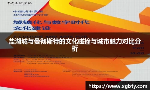 盐湖城与曼彻斯特的文化碰撞与城市魅力对比分析