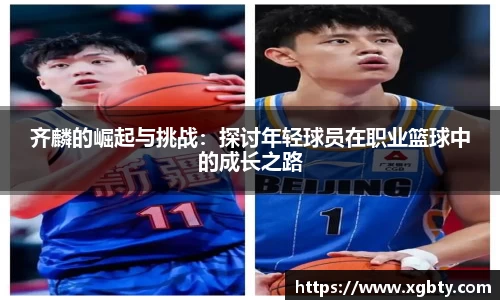齐麟的崛起与挑战：探讨年轻球员在职业篮球中的成长之路