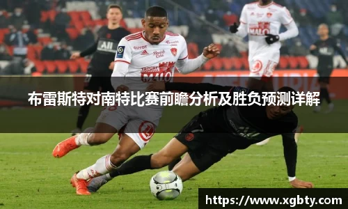 布雷斯特对南特比赛前瞻分析及胜负预测详解