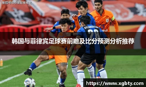 韩国与菲律宾足球赛前瞻及比分预测分析推荐