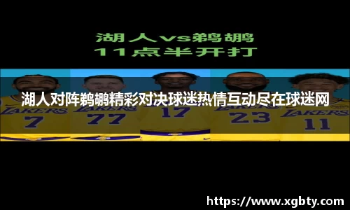 湖人对阵鹈鹕精彩对决球迷热情互动尽在球迷网