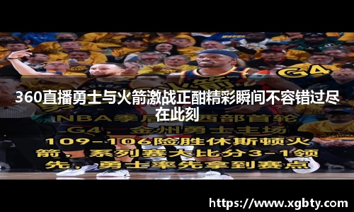360直播勇士与火箭激战正酣精彩瞬间不容错过尽在此刻