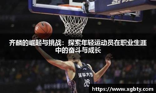 齐麟的崛起与挑战：探索年轻运动员在职业生涯中的奋斗与成长