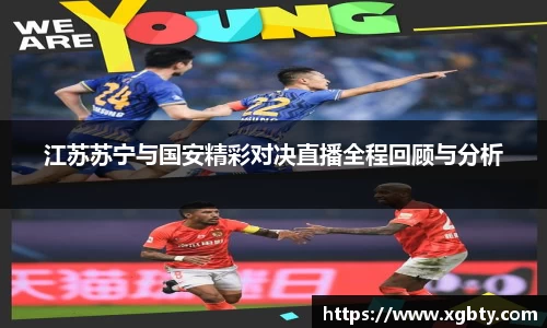 江苏苏宁与国安精彩对决直播全程回顾与分析