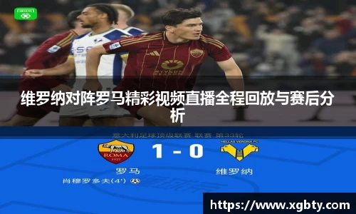 维罗纳对阵罗马精彩视频直播全程回放与赛后分析