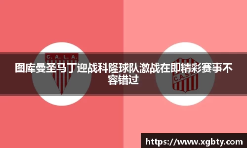 图库曼圣马丁迎战科隆球队激战在即精彩赛事不容错过