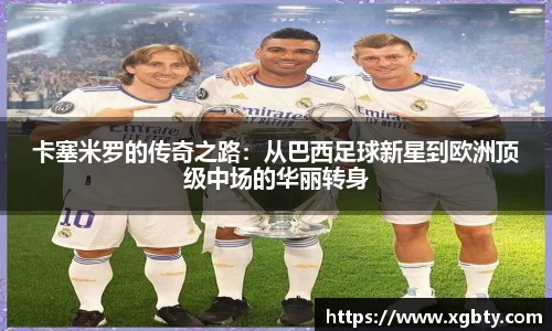 卡塞米罗的传奇之路：从巴西足球新星到欧洲顶级中场的华丽转身