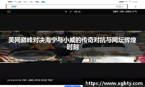 美网巅峰对决海宁与小威的传奇对抗与网坛辉煌时刻