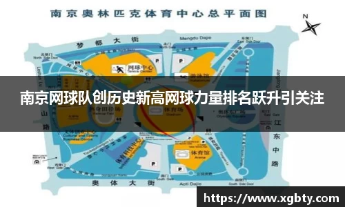 南京网球队创历史新高网球力量排名跃升引关注