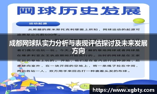 成都网球队实力分析与表现评估探讨及未来发展方向
